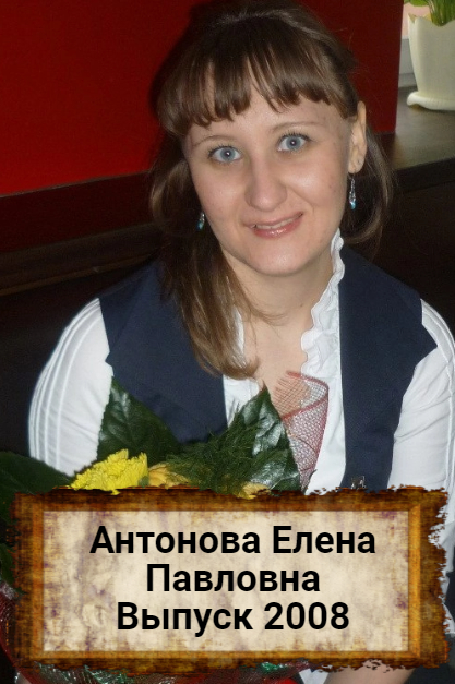 Антонова Елена Павловна.