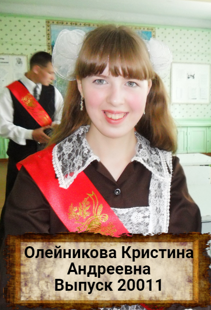 Оленникова Кристина Андреевна.