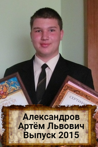 Александров Артем Львович.
