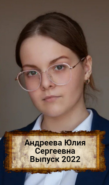 Андреева Юлия Сергеевна.
