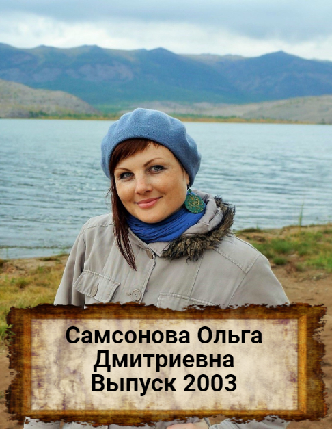 Самсонова Ольга Дмитриевна.