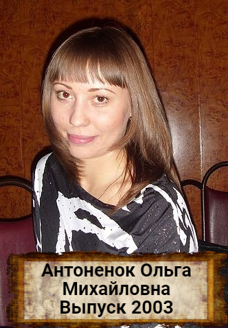 Антоненок Ольга Михайловна.