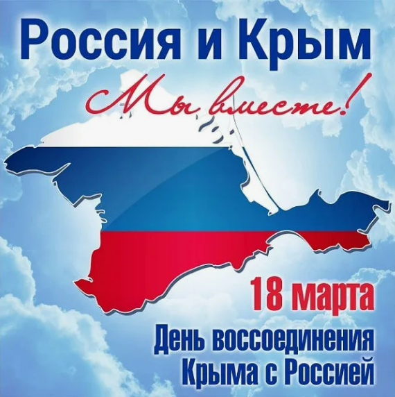 Россия и Крым. Мы вместе!.
