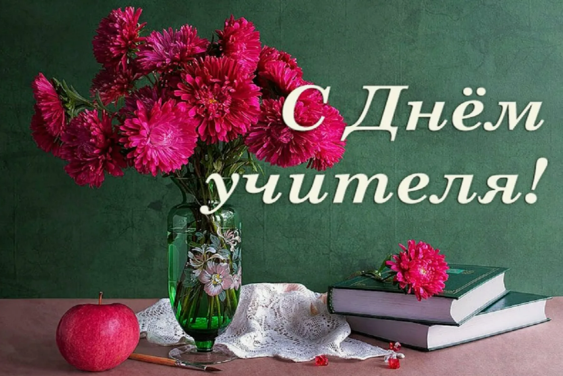 С Днём учителя!.