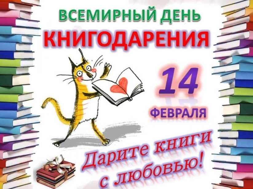 Приглашаем вас принять участие в акции «Дарите книги с любовью!».