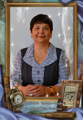 Дятлова Любовь Иннокентьевна