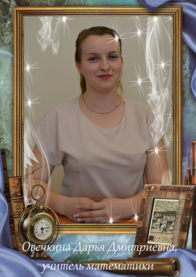 Овечкина Дарья Дмитриевна