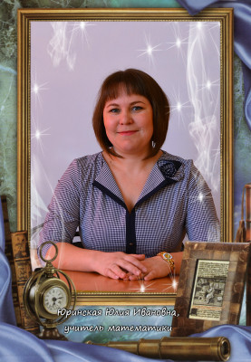 Юринская Юлия Ивановна