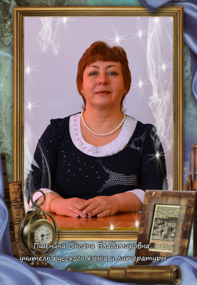 Пшенина Оксана Владимировна
