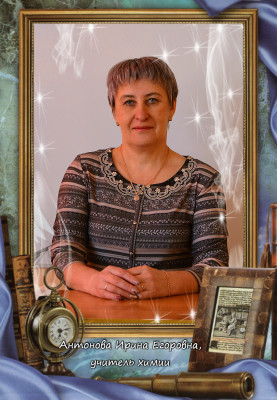 Антонова Ирина Егоровна