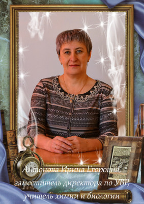 Антонова Ирина Егоровна