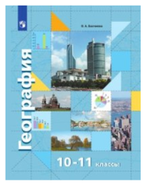 География. Экономическая и социальная география мира. 10-11 классы.