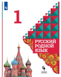 Русский родной язык 1-4 классы.