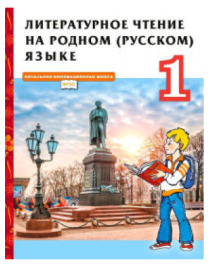 Литературное чтение на родном (русском) языке 1-4 классы.