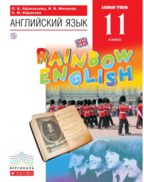 Английский язык. Rainbow English 10-11 классы.